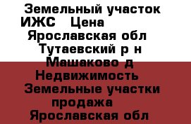 Земельный участок ИЖС › Цена ­ 350 000 - Ярославская обл., Тутаевский р-н, Машаково д. Недвижимость » Земельные участки продажа   . Ярославская обл.